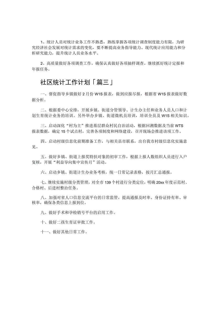 社区统计工作计划.docx_第2页