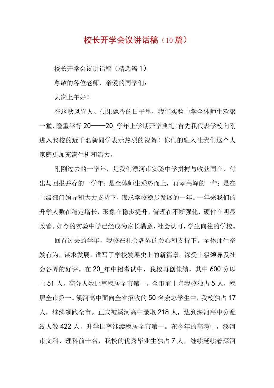 校长开学会议讲话稿（10篇）.docx_第1页