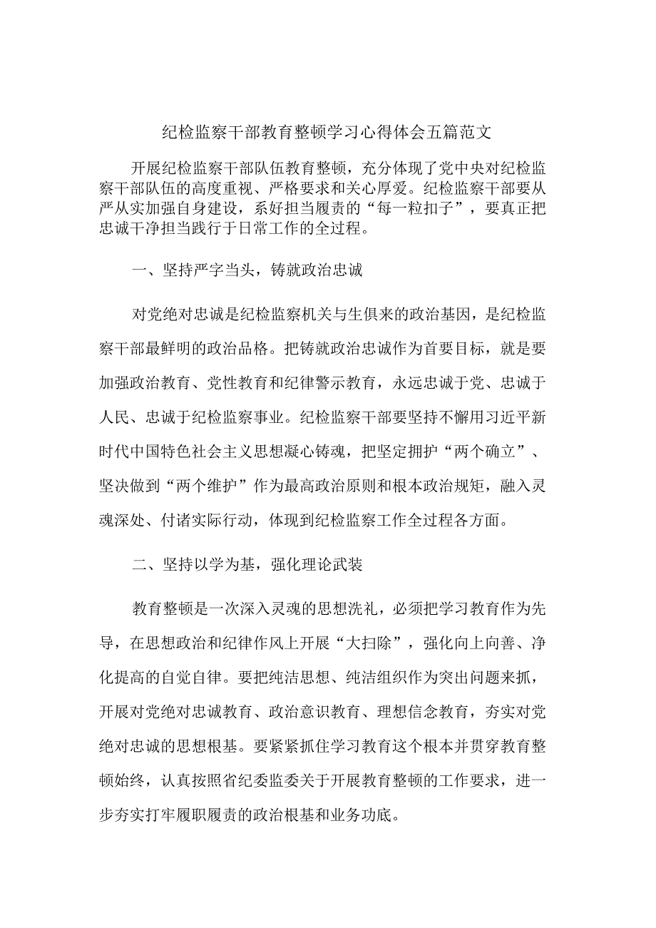 纪检监察干部教育整顿学习心得体会五篇范文.docx_第1页