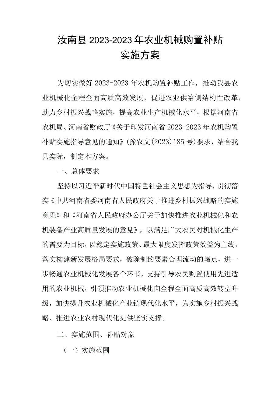 汝南县2021-2023年农业机械购置补贴实施方案.docx_第1页