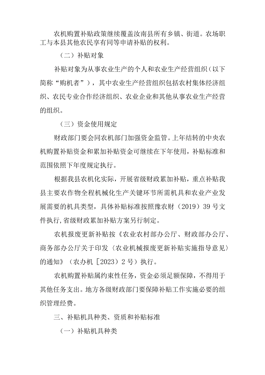 汝南县2021-2023年农业机械购置补贴实施方案.docx_第2页