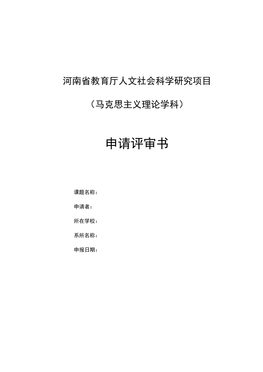 河南省教育厅人文社会科学研究项目马克思主义理论学科申请评审书.docx_第1页