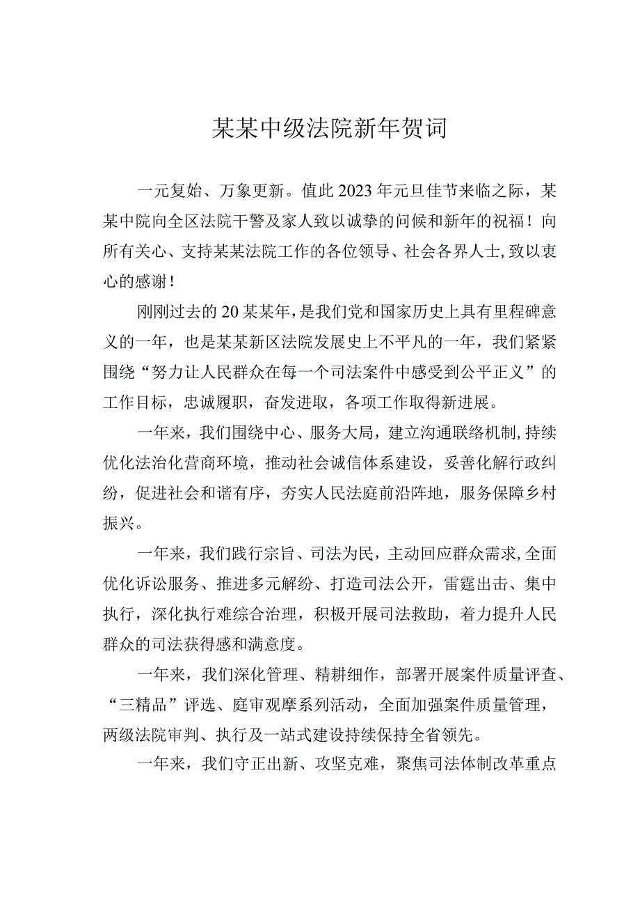 某某中级法院新年贺词.docx_第1页