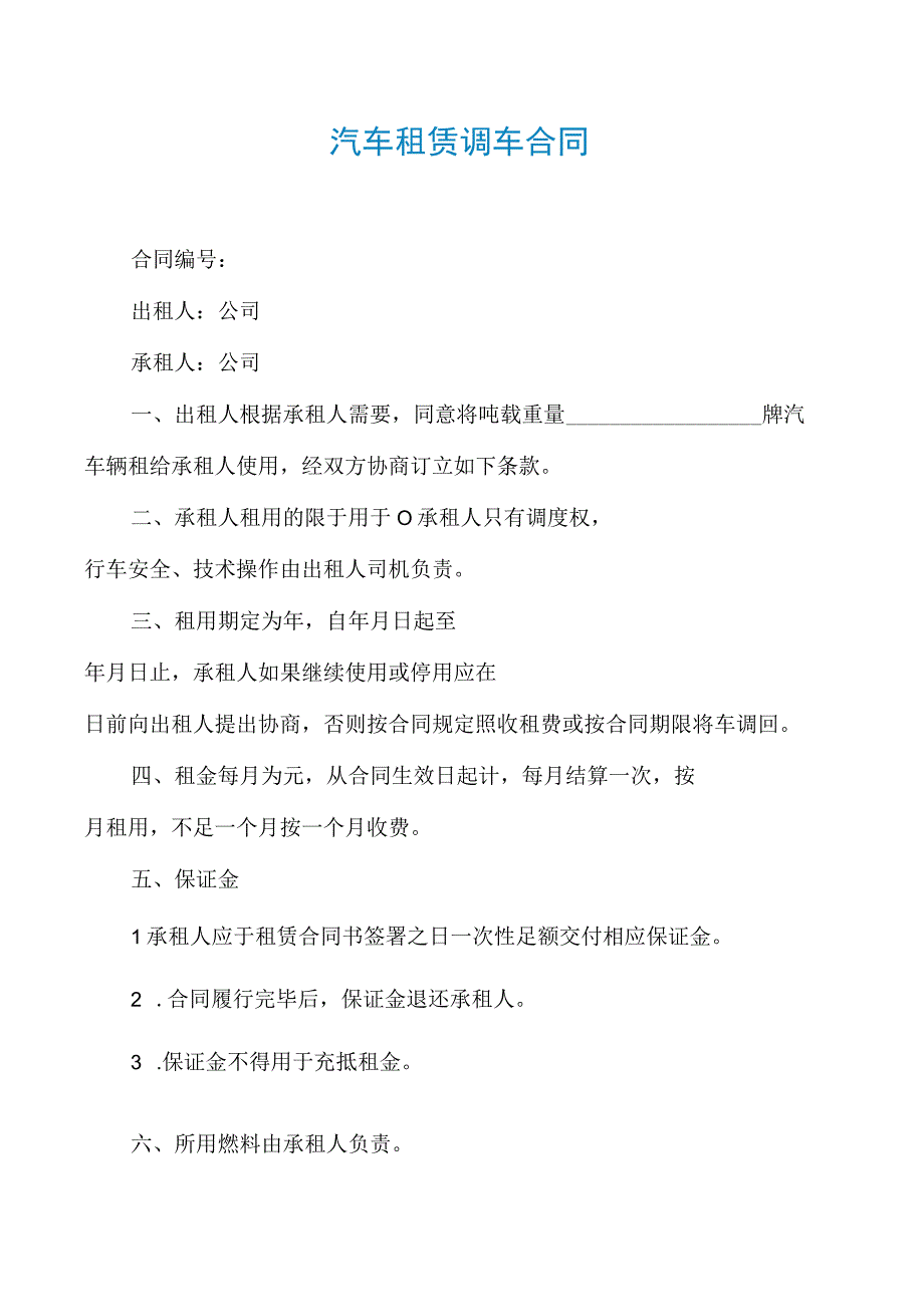 汽车租赁调车合同.docx_第1页