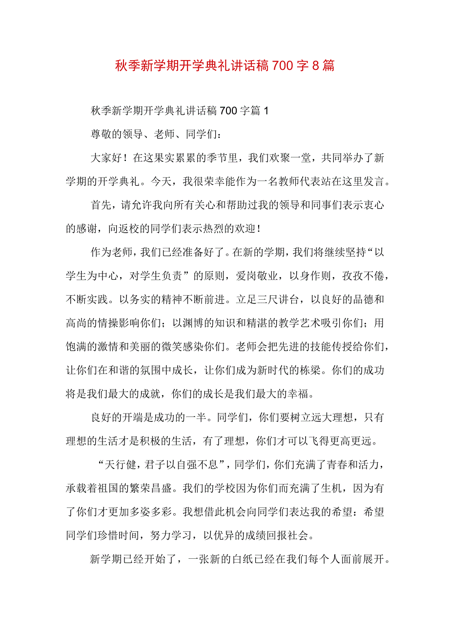 秋季新学期开学典礼讲话稿700字8篇.docx_第1页