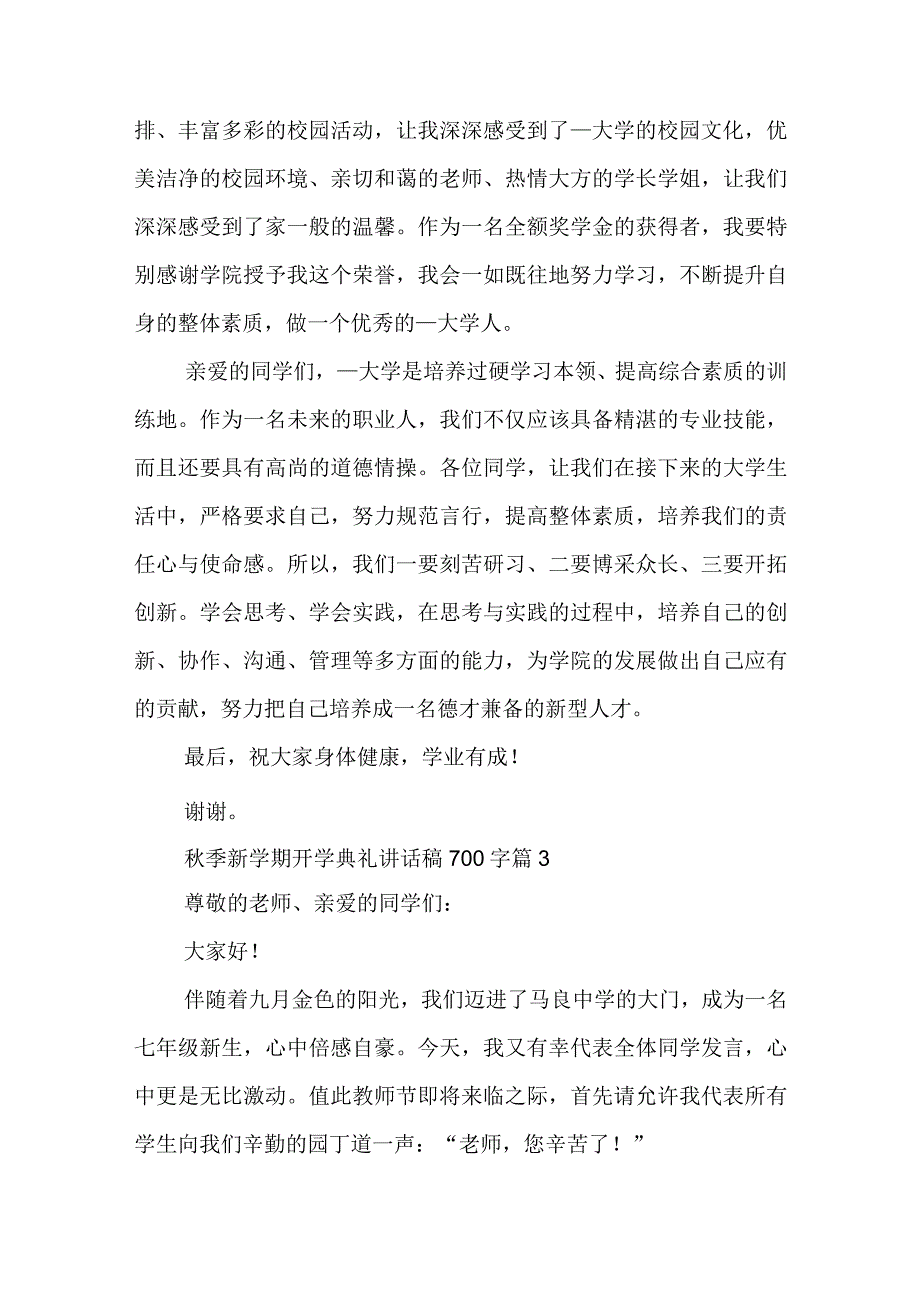 秋季新学期开学典礼讲话稿700字8篇.docx_第3页