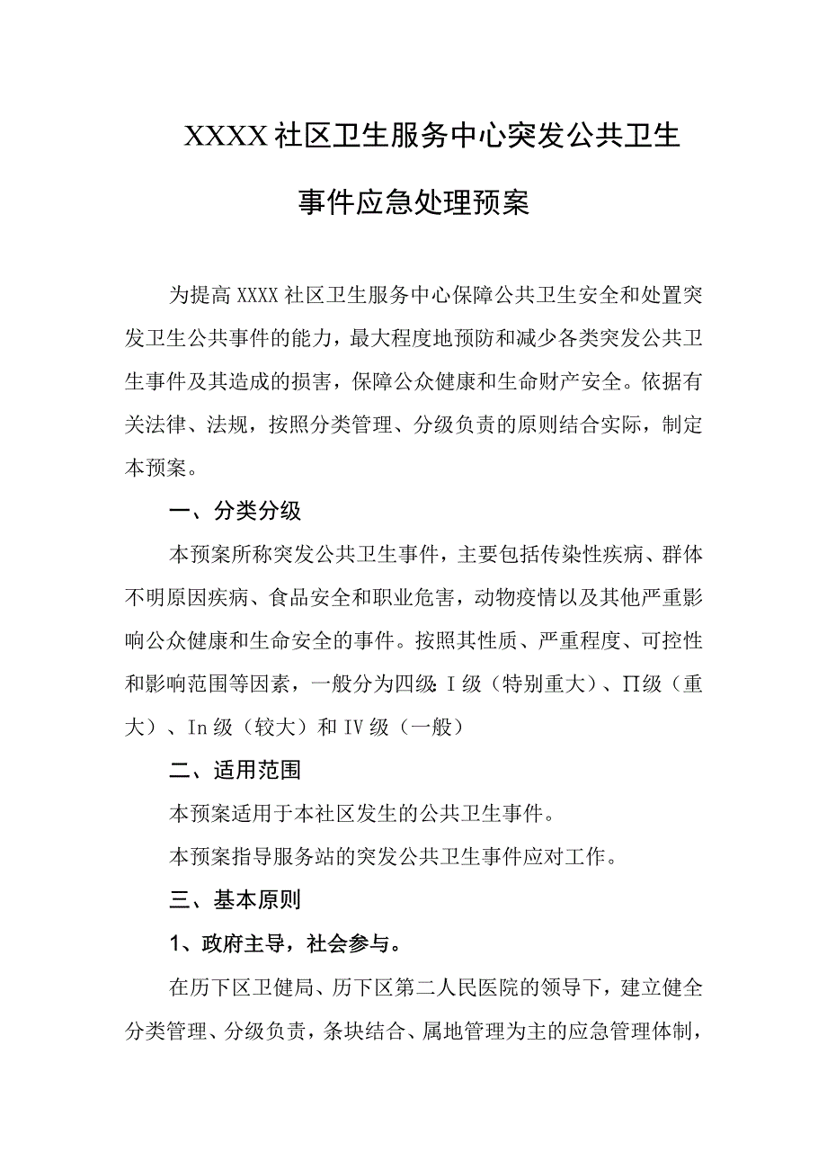 社区卫生服务中心突发公共卫生事件应急处理预案.docx_第1页