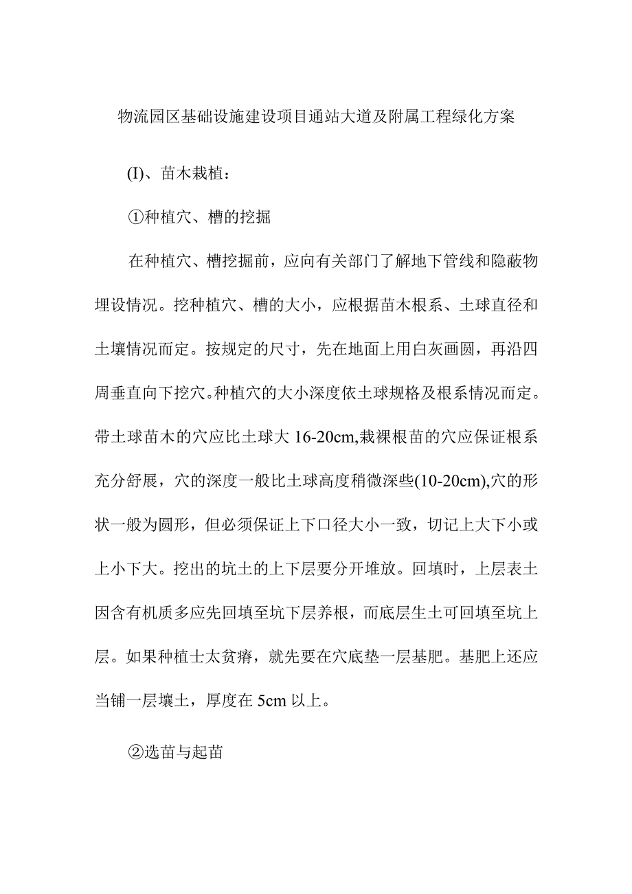 物流园区基础设施建设项目通站大道及附属工程绿化方案.docx_第1页