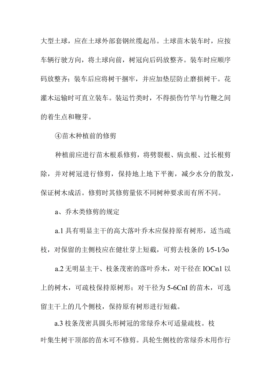 物流园区基础设施建设项目通站大道及附属工程绿化方案.docx_第3页