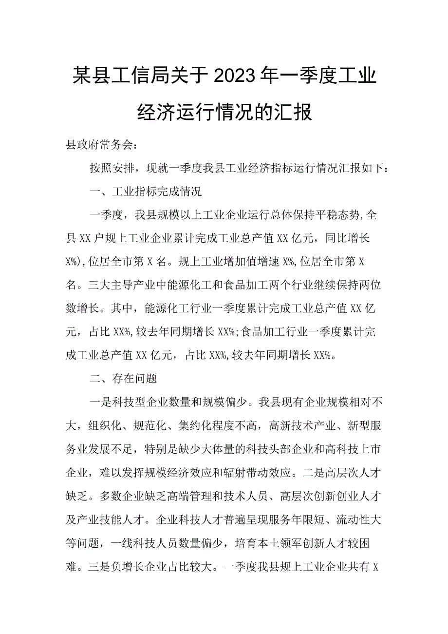 某县工信局关于2023年一季度工业经济运行情况的汇报.docx_第1页