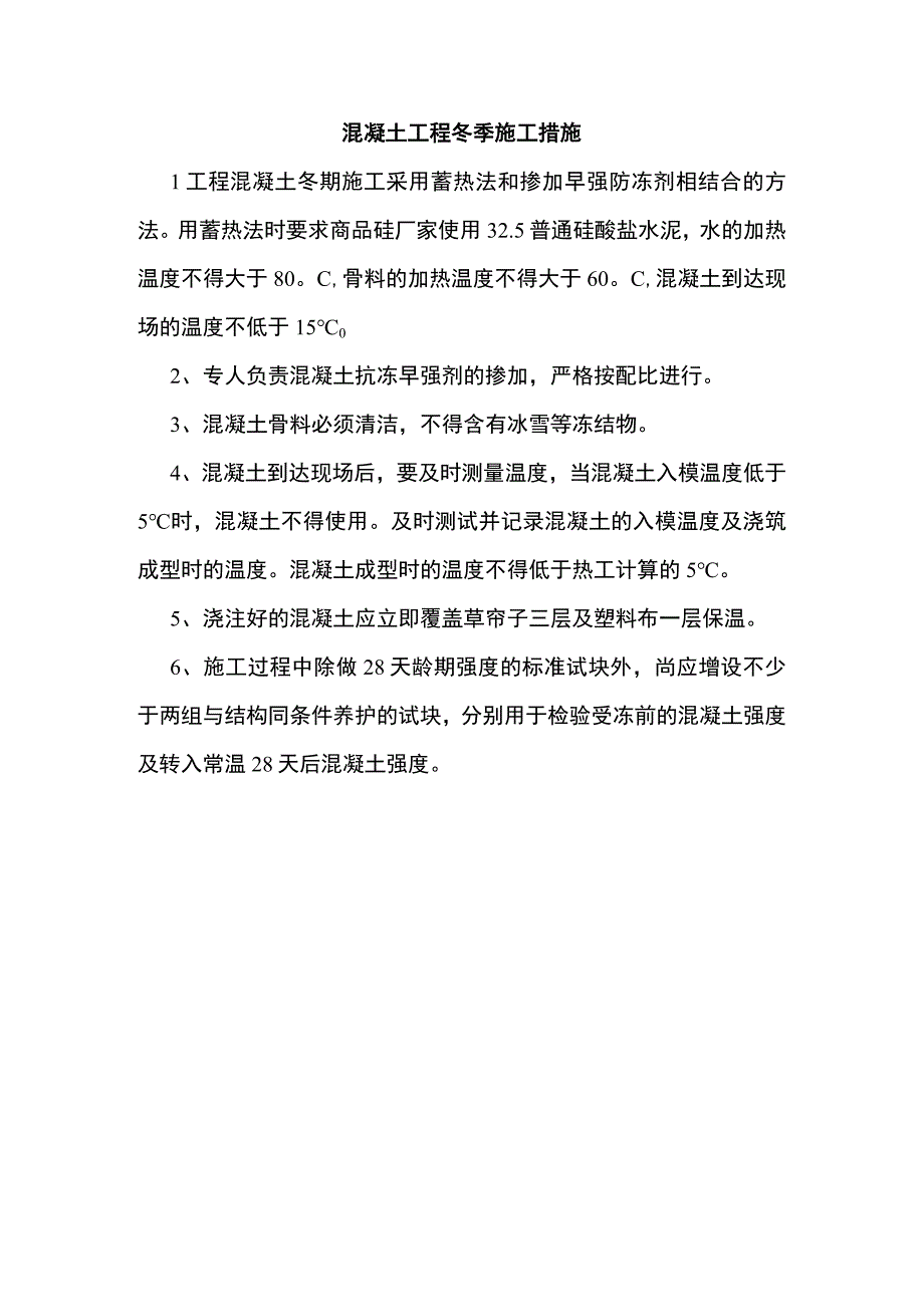 混凝土工程冬季施工措施.docx_第1页