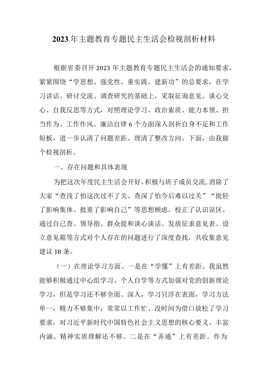 某支部2023年主题教育生活会学思想建新功六个方面对照检查言材料.docx_第1页