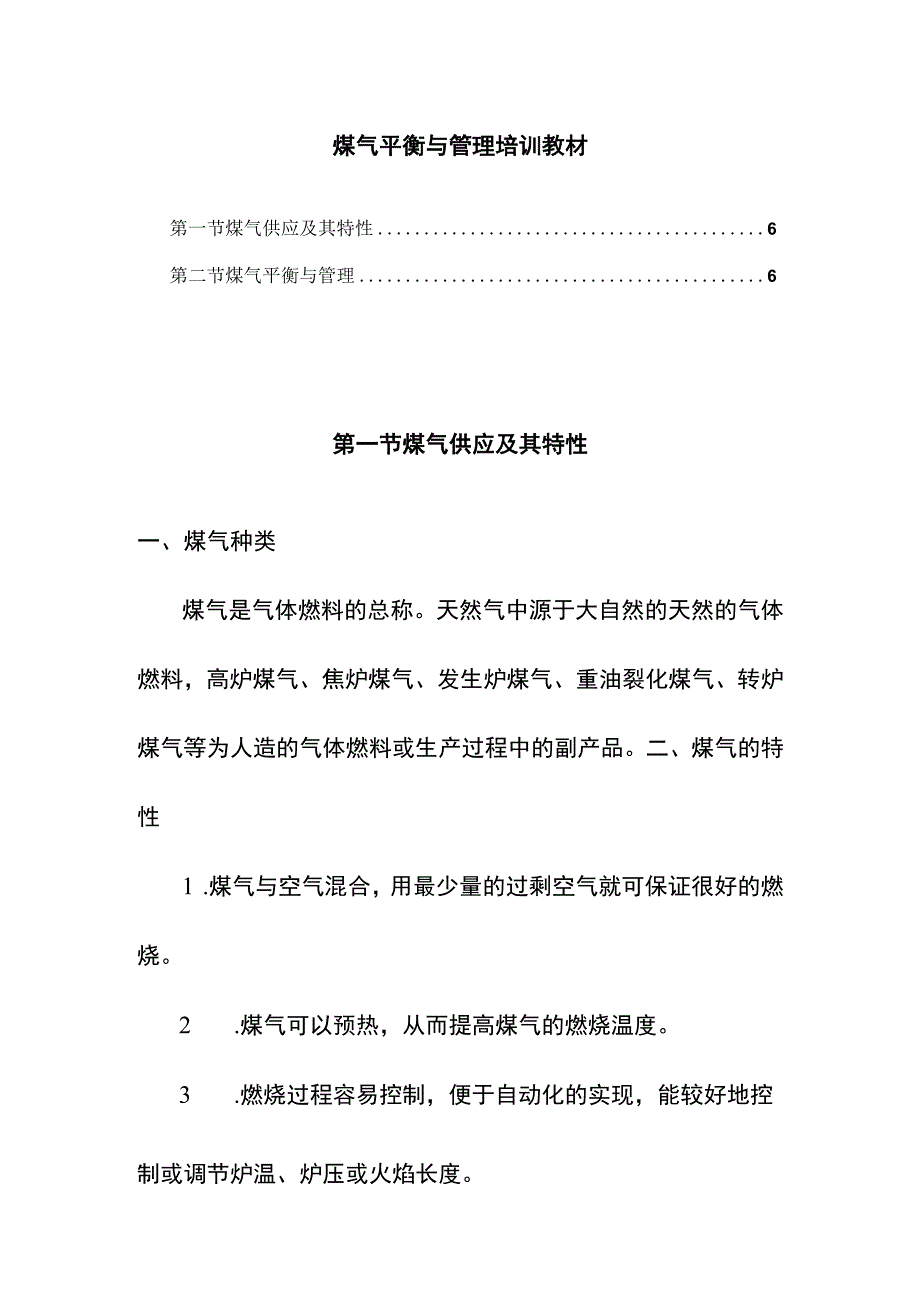 煤气平衡与管理培训教材.docx_第1页