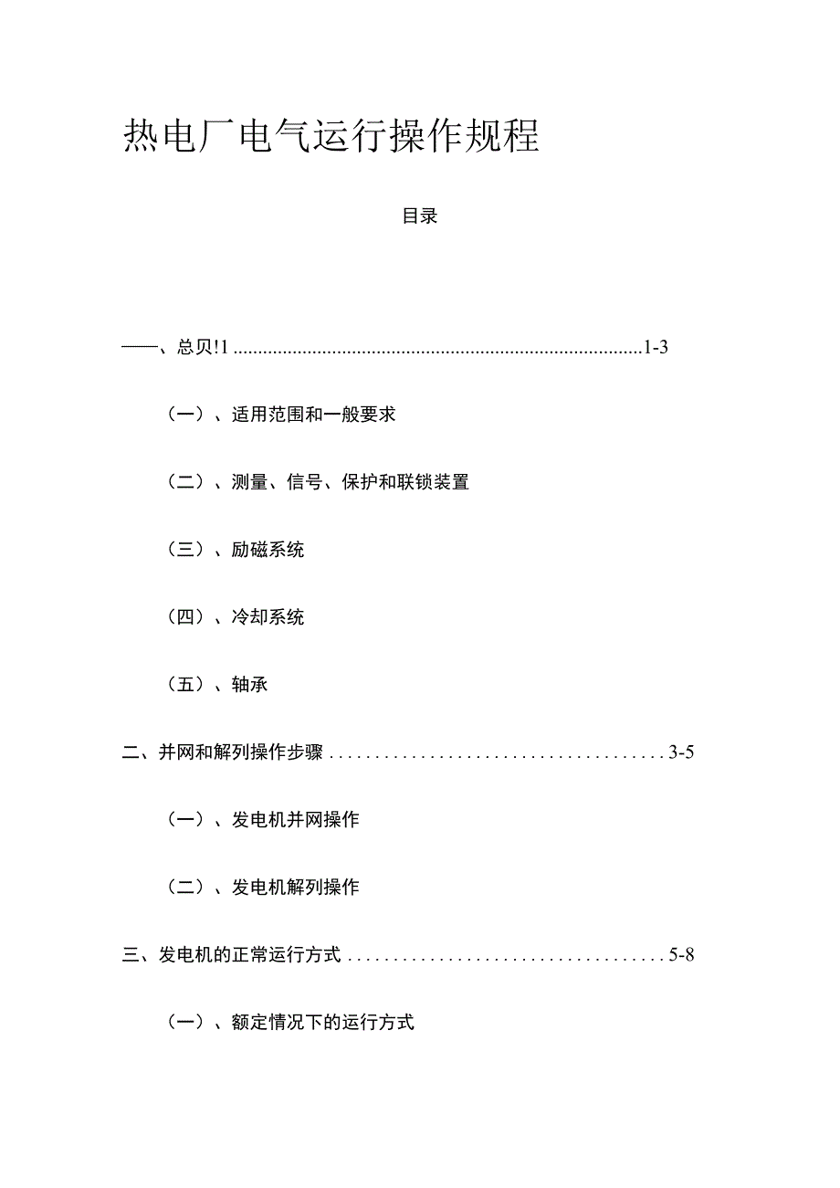 热电厂电气运行操作规程 标准版.docx_第1页