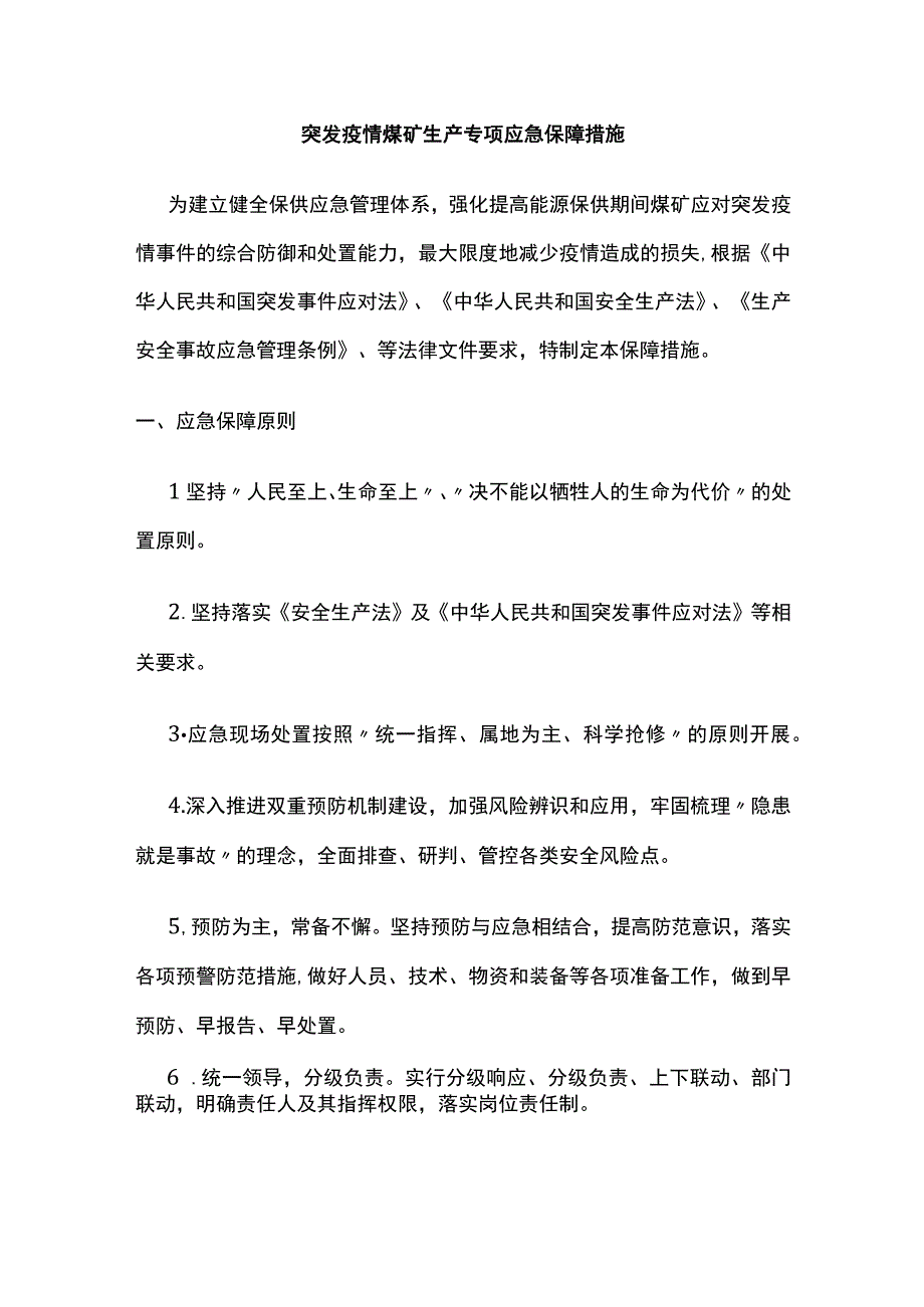 突发疫情煤矿生产专项应急保障措施.docx_第1页