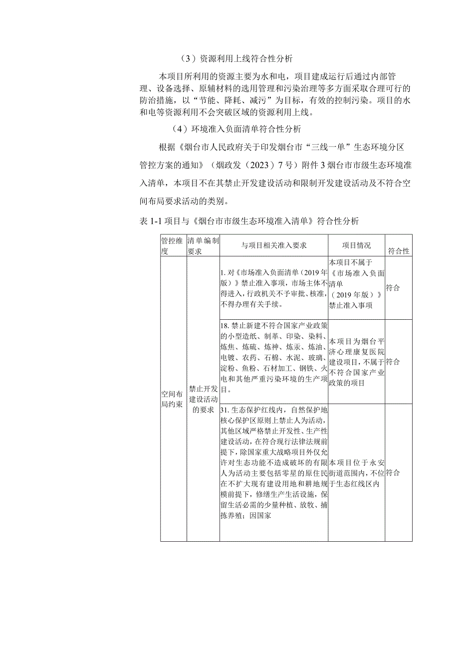 烟台平济心理康复医院建设项目环评报告表.docx_第3页