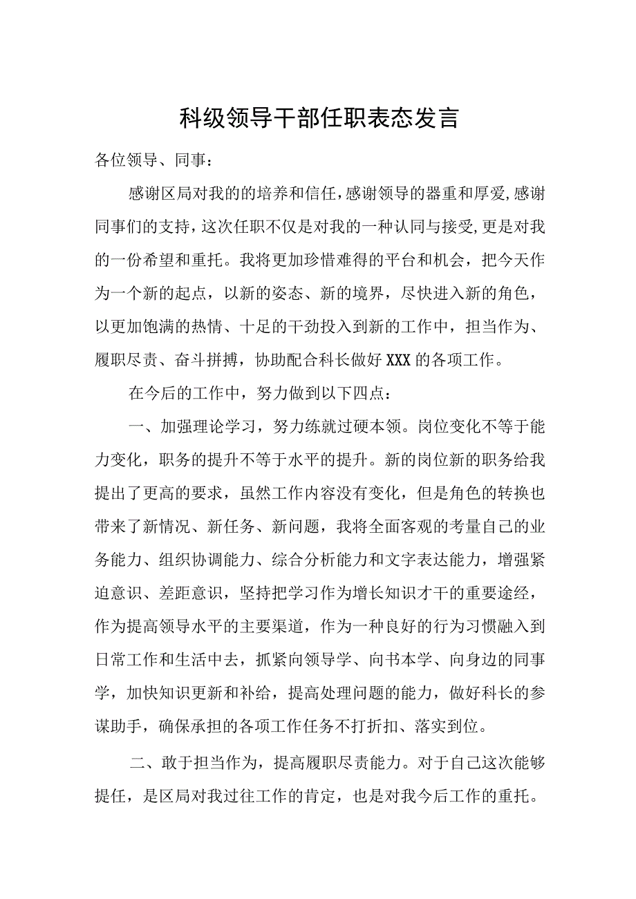 科级领导干部任职表态发言.docx_第1页