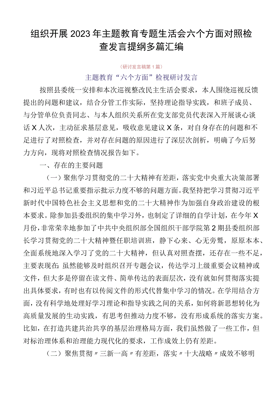 组织开展2023年主题教育专题生活会六个方面对照检查发言提纲多篇汇编.docx_第1页