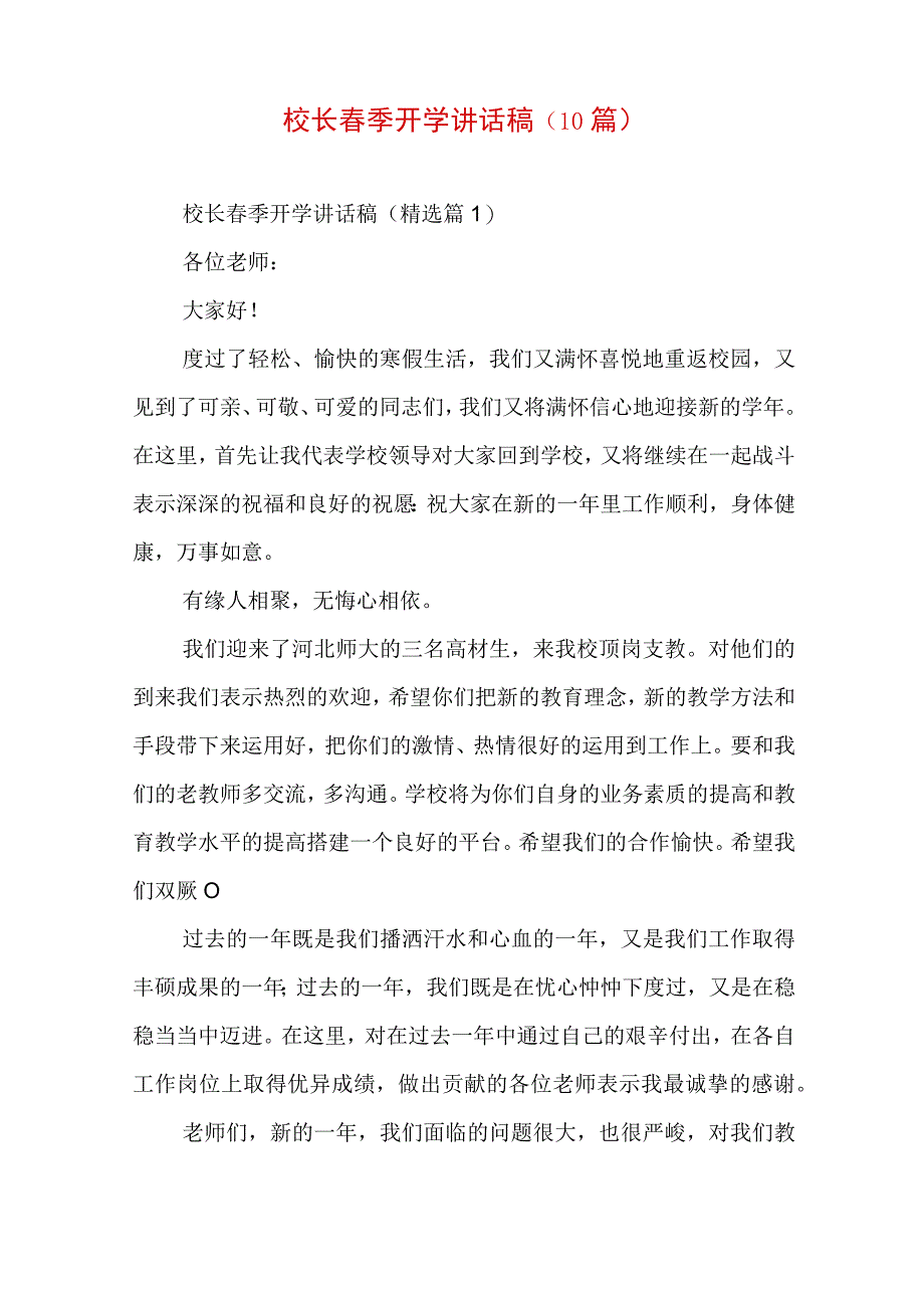 校长春季开学讲话稿（10篇）.docx_第1页