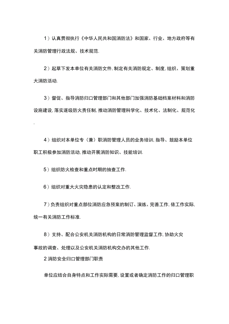 消防安全组织和职责[全].docx_第2页