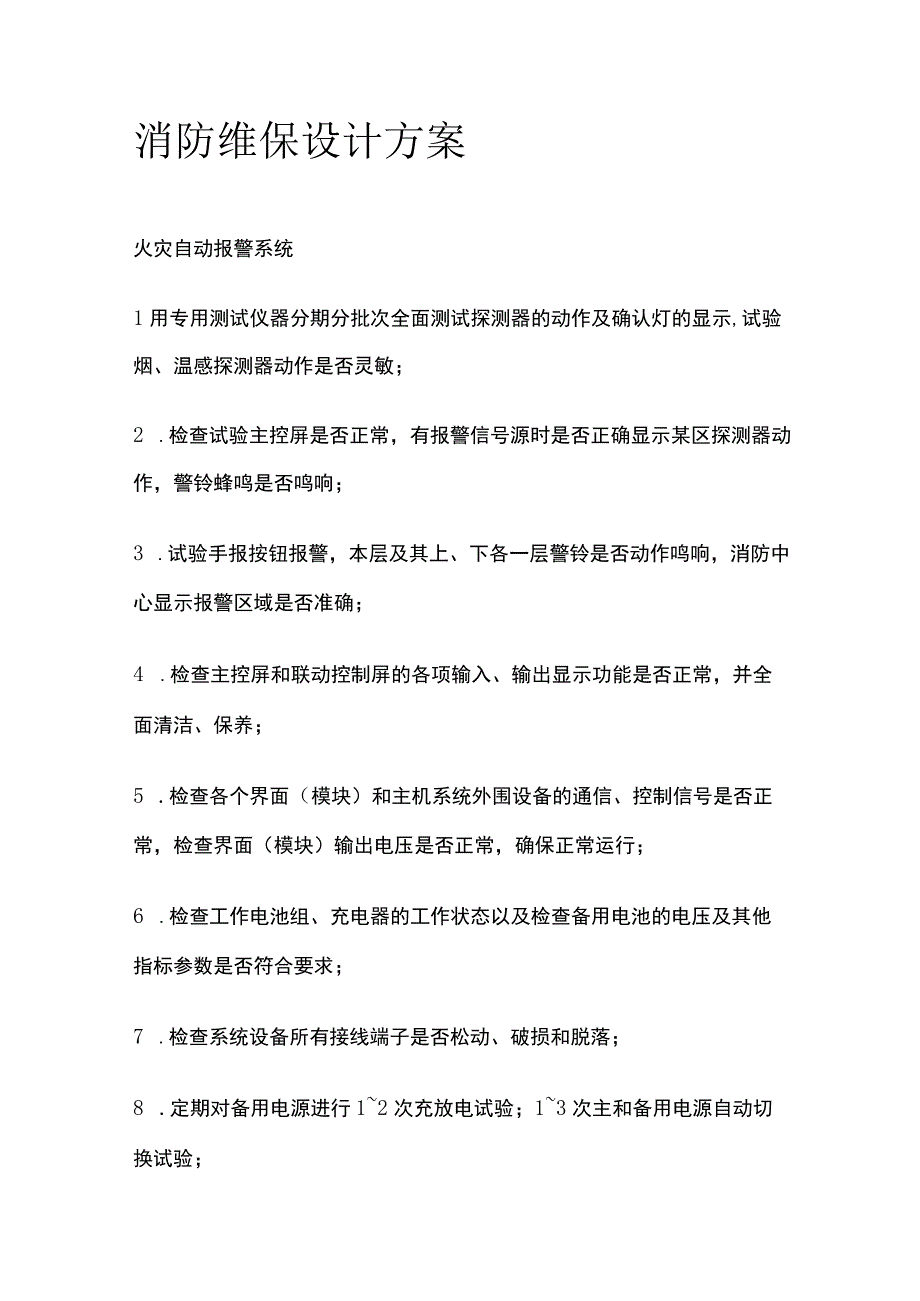 消防维保设计方案.docx_第1页