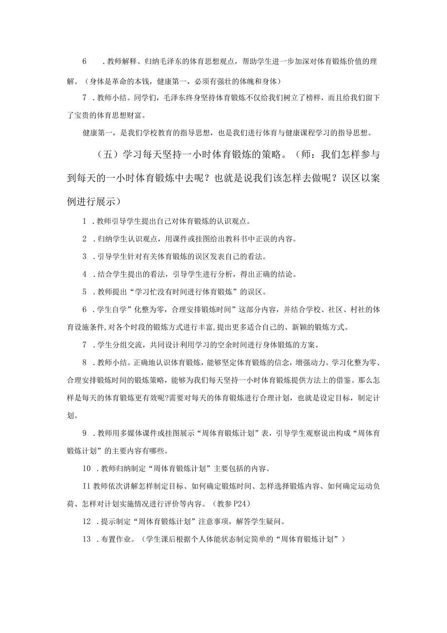 水平四（七年级）体育健康生活《每天坚持一小时体育锻炼》教学设计.docx_第3页