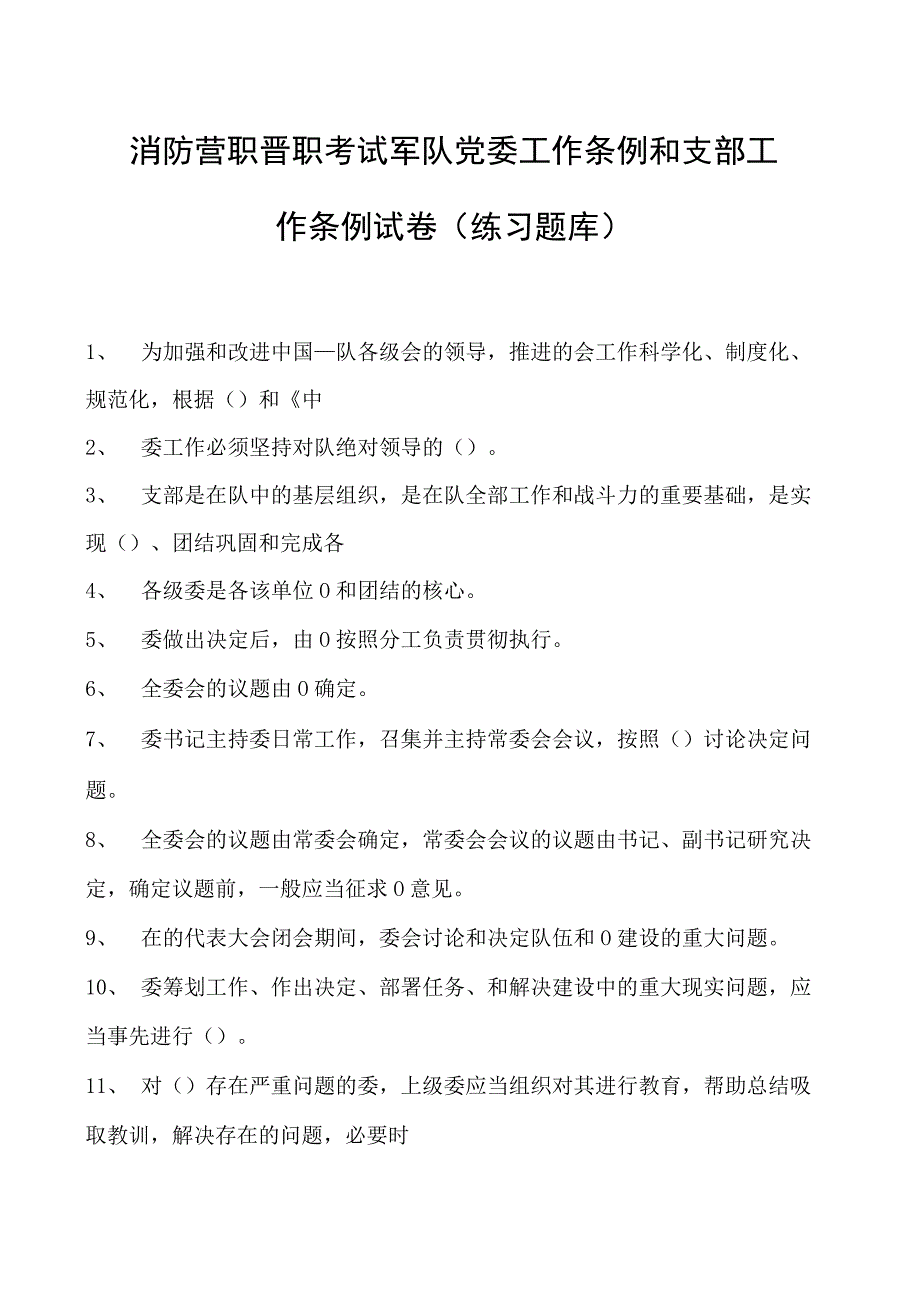 消防营职晋职考试军队党委工作条例和支部工作条例试卷(练习题库).docx_第1页