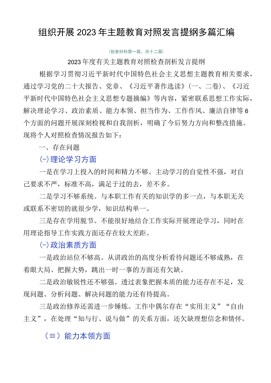 组织开展2023年主题教育对照发言提纲多篇汇编.docx_第1页