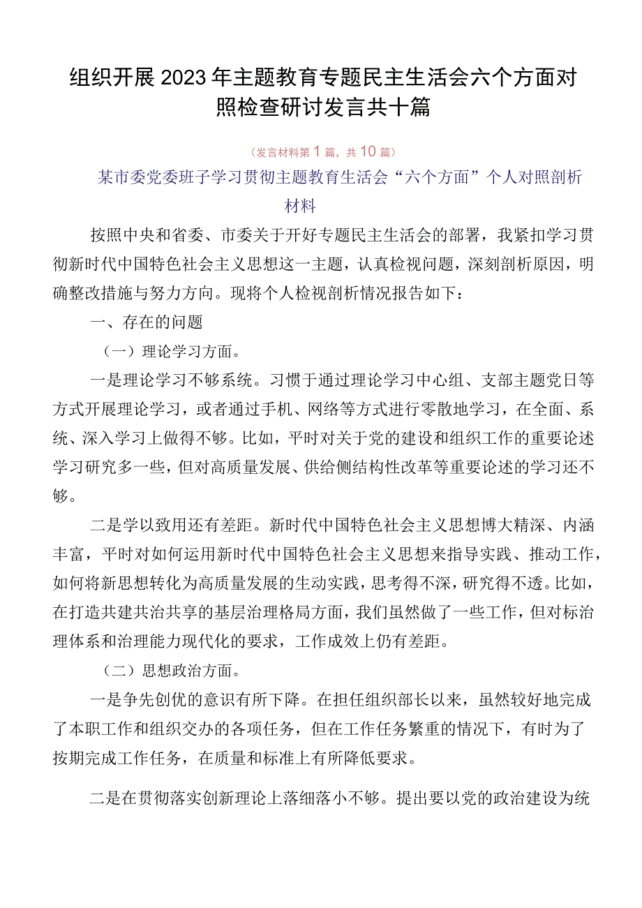 组织开展2023年主题教育专题民主生活会六个方面对照检查研讨发言共十篇.docx_第1页