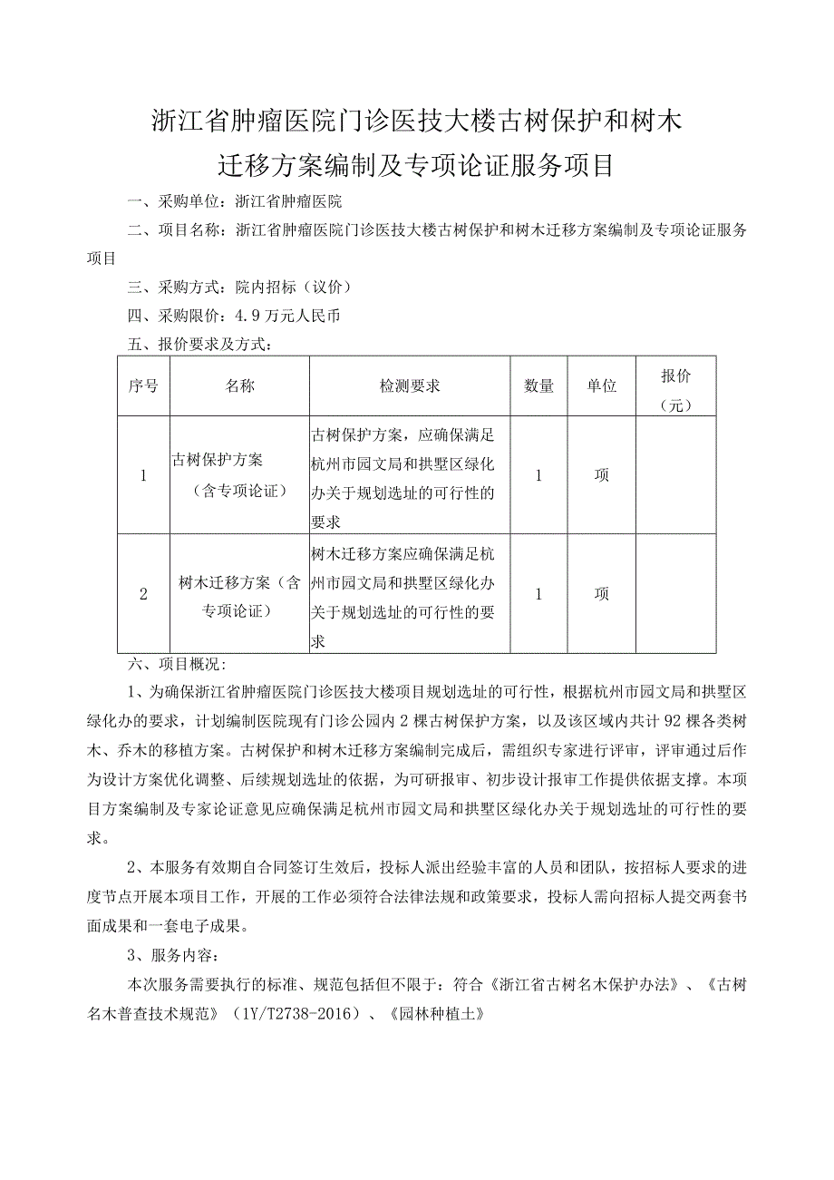 浙江省肿瘤医院门诊医技大楼古树保护和树木迁移方案编制及专项论证服务项目.docx_第1页