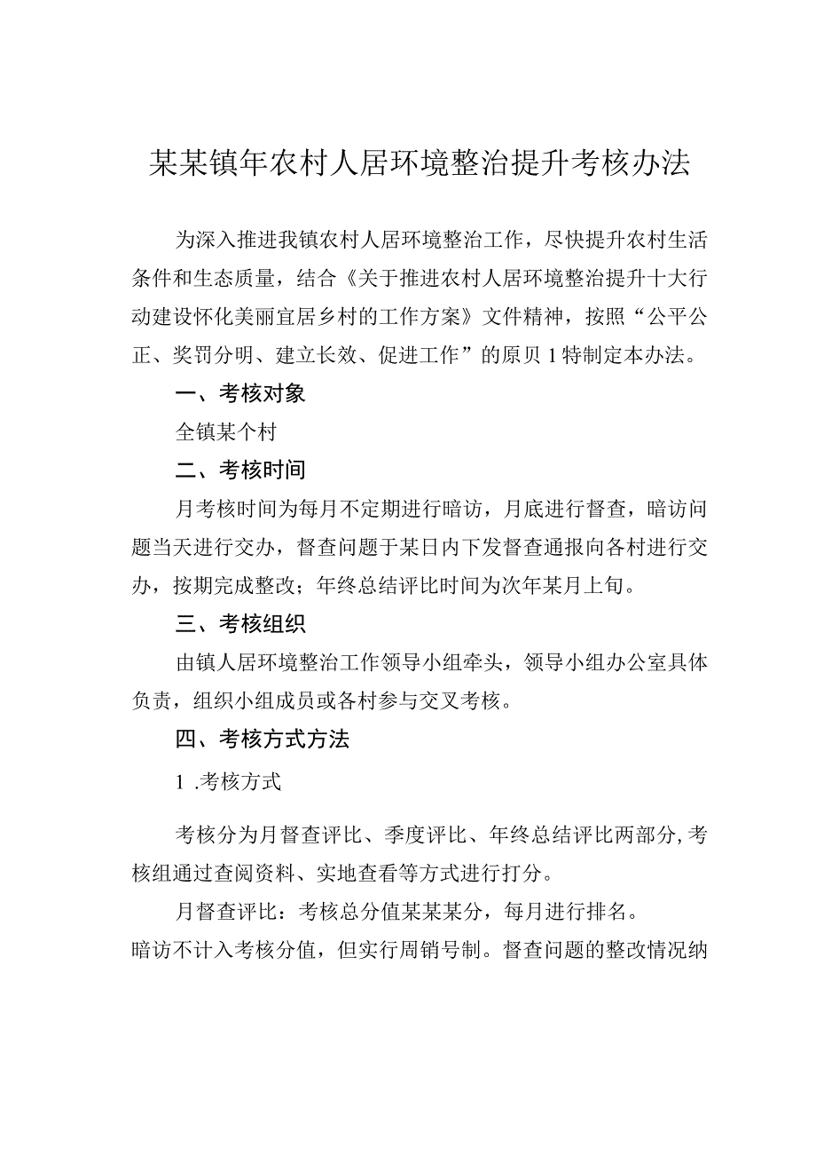 某某镇年农村人居环境整治提升考核办法.docx_第1页