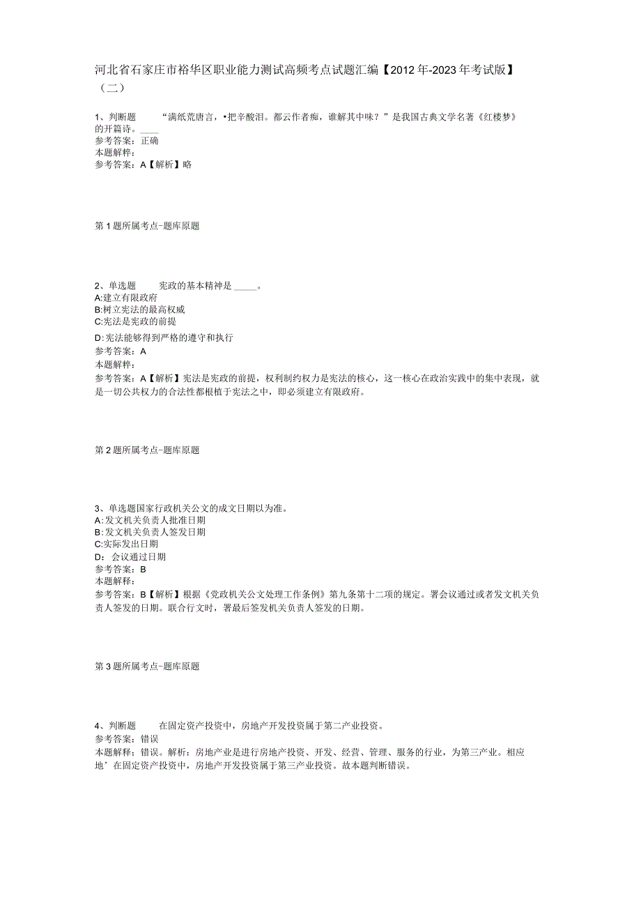 河北省石家庄市裕华区职业能力测试高频考点试题汇编【2012年-2022年考试版】(二).docx_第1页