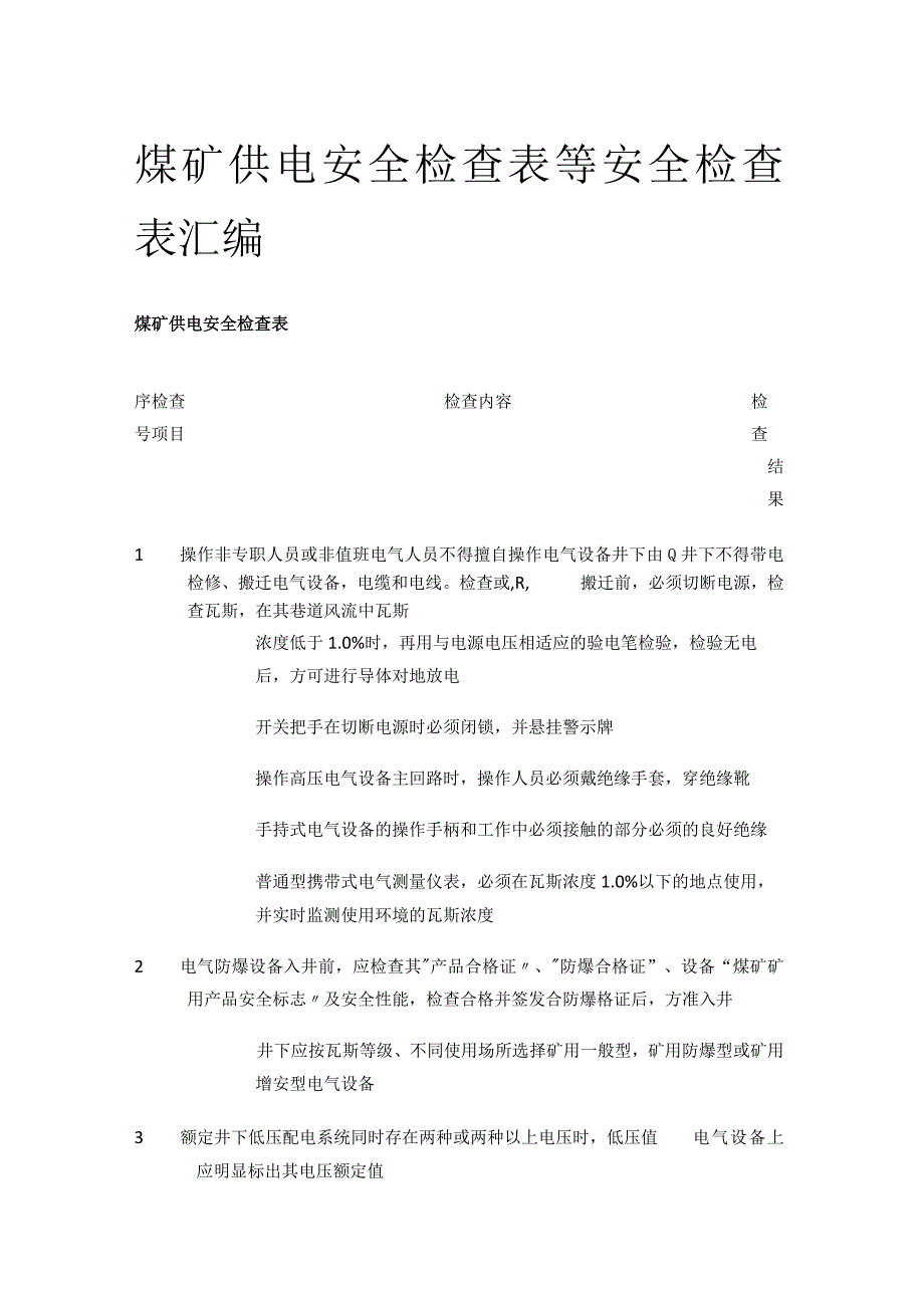 煤矿供电安全检查表等 安全检查表汇编(全).docx_第1页