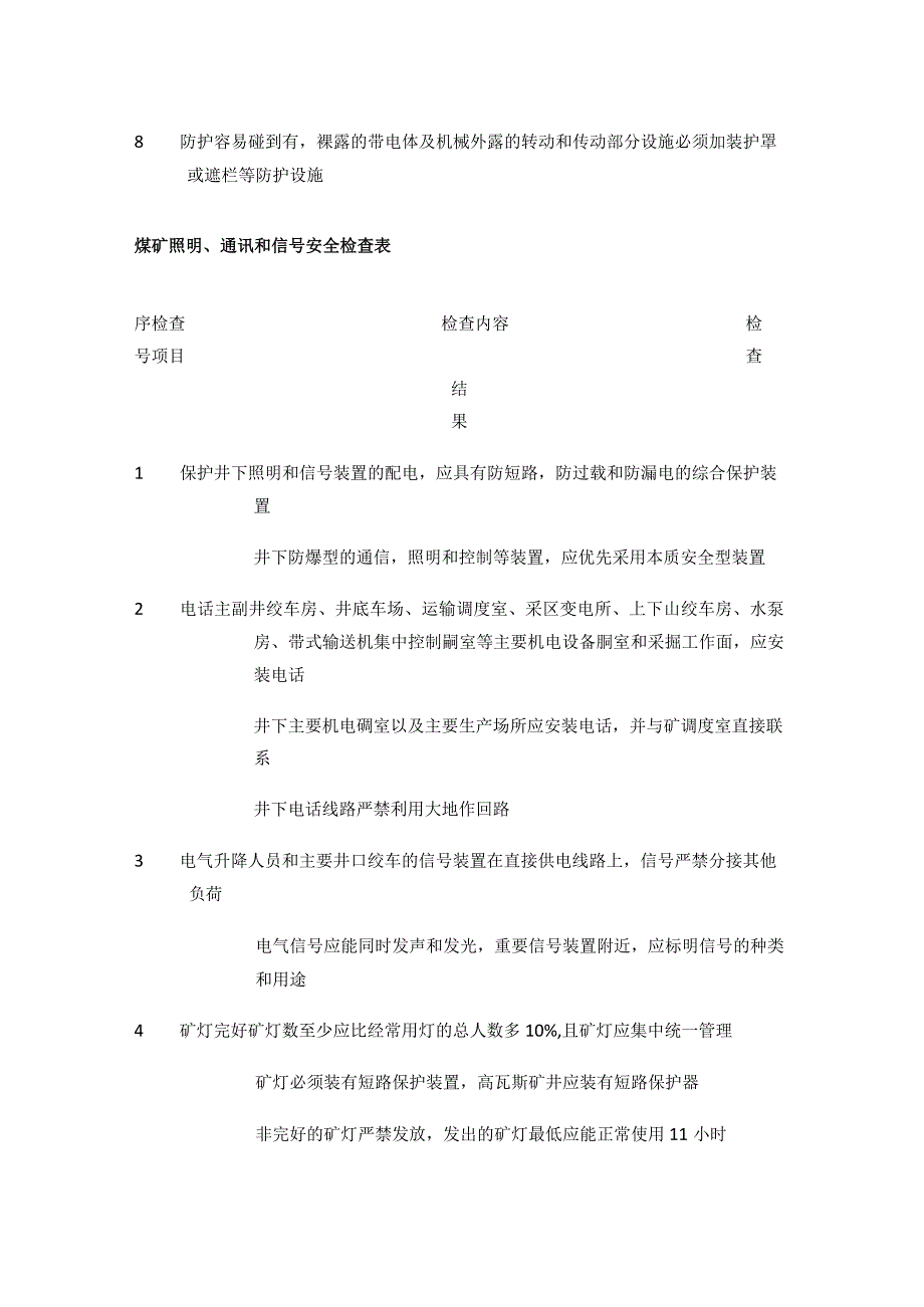 煤矿供电安全检查表等 安全检查表汇编(全).docx_第3页