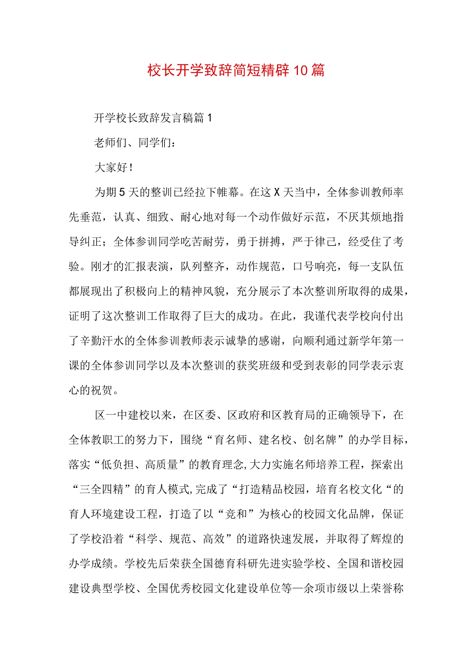 校长开学致辞简短精辟10篇.docx_第1页