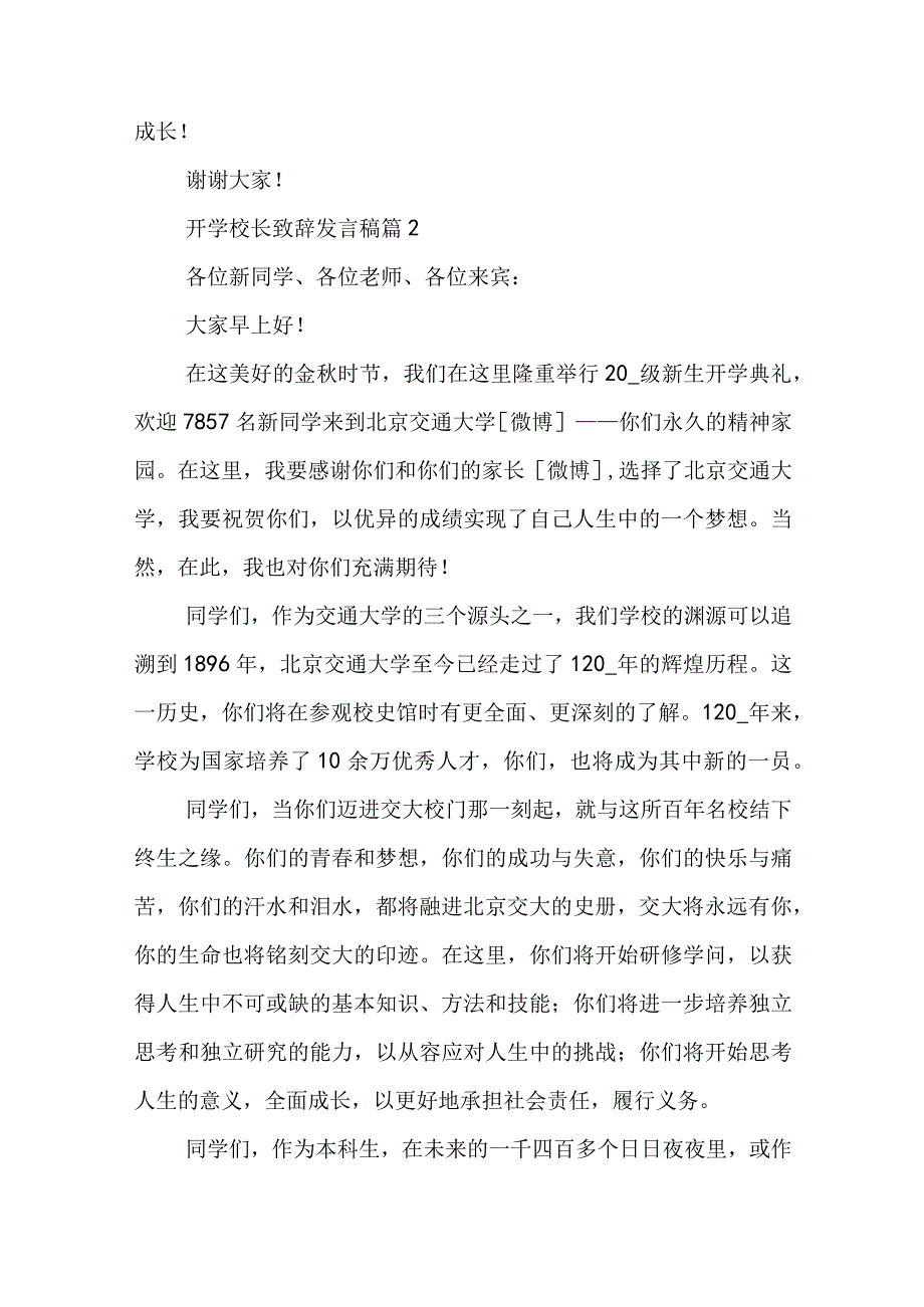 校长开学致辞简短精辟10篇.docx_第3页