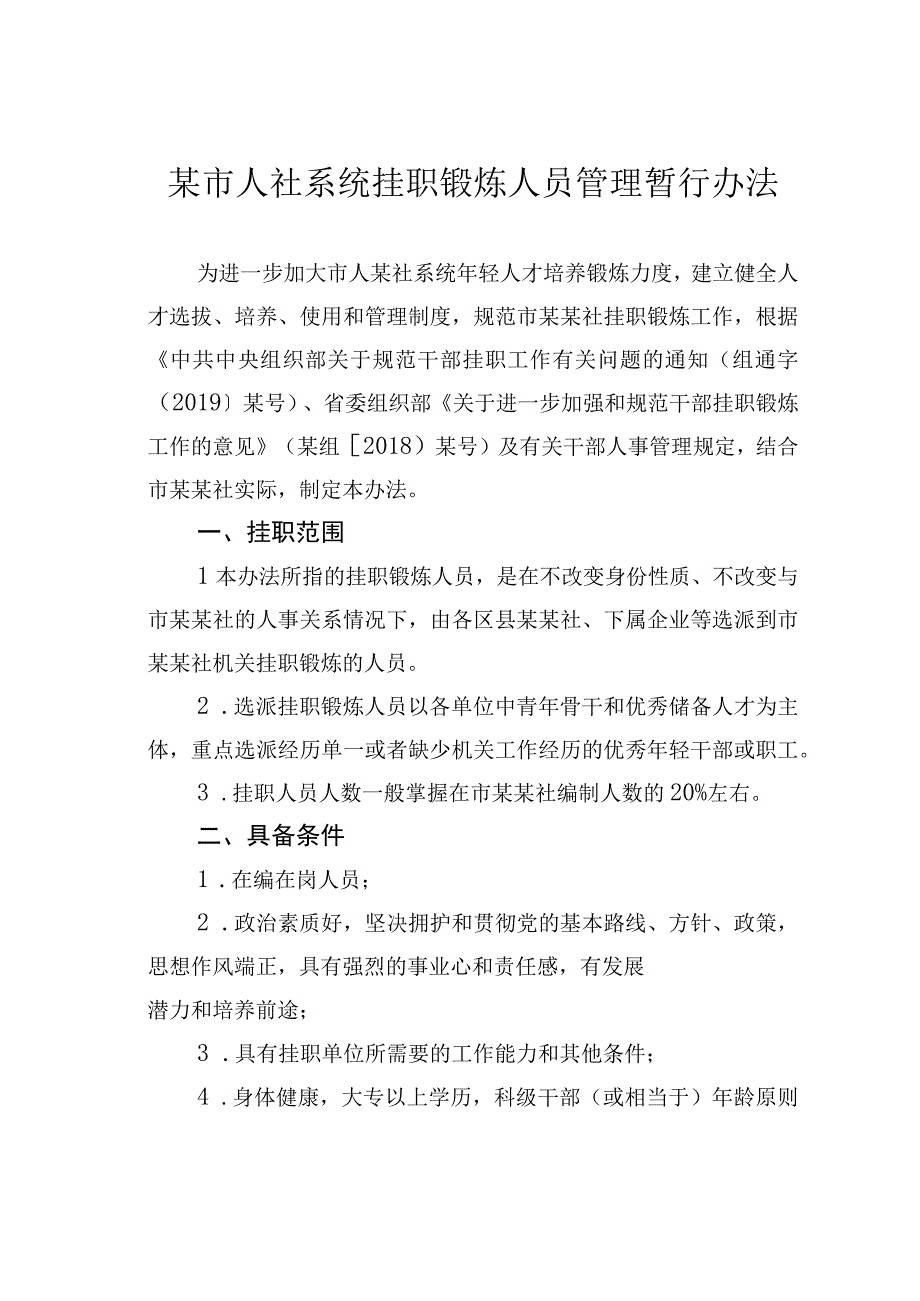 某市人社系统挂职锻炼人员管理暂行办法.docx_第1页