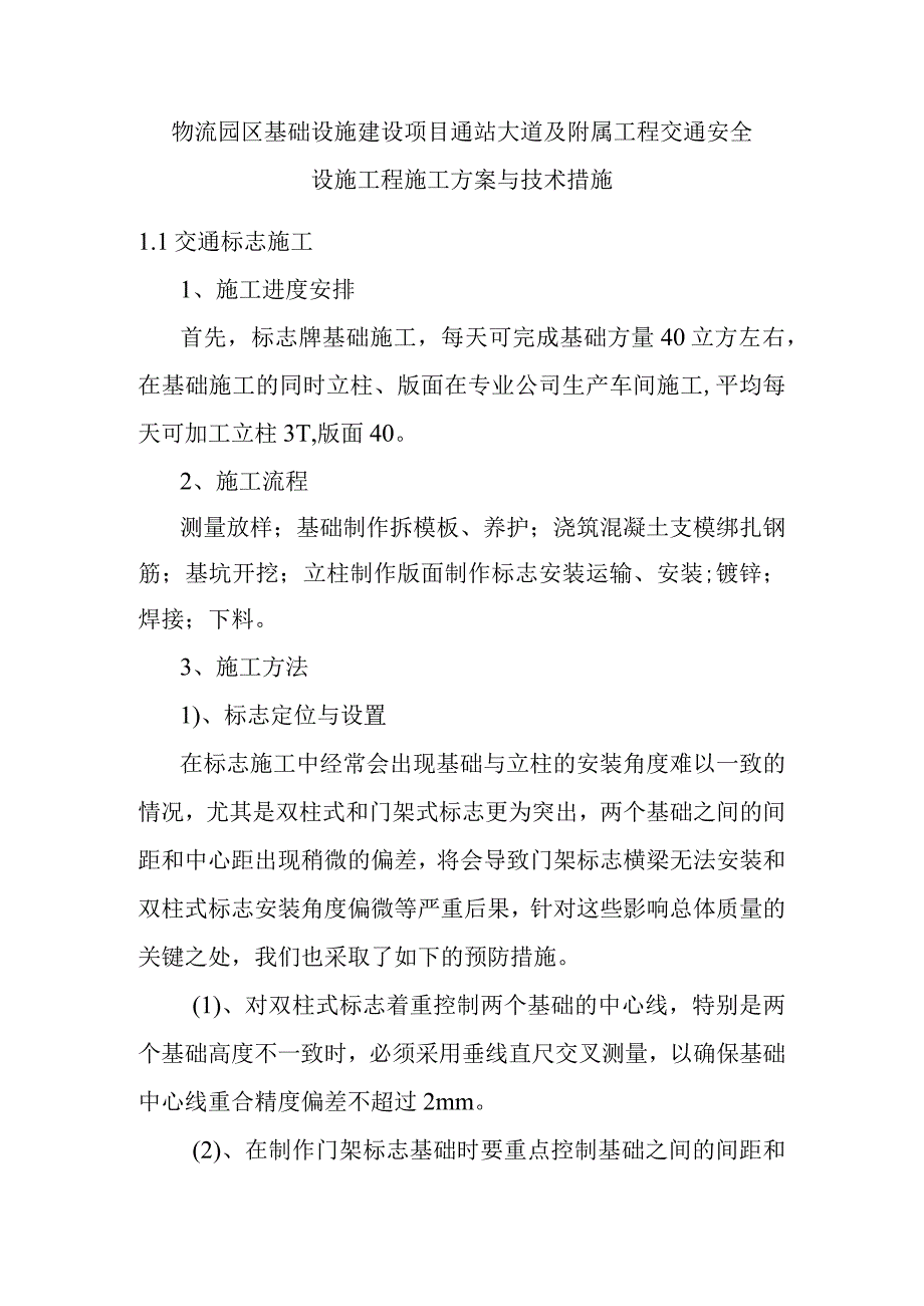 物流园区基础设施建设项目通站大道及附属工程交通安全设施工程施工方案与技术措施.docx_第1页