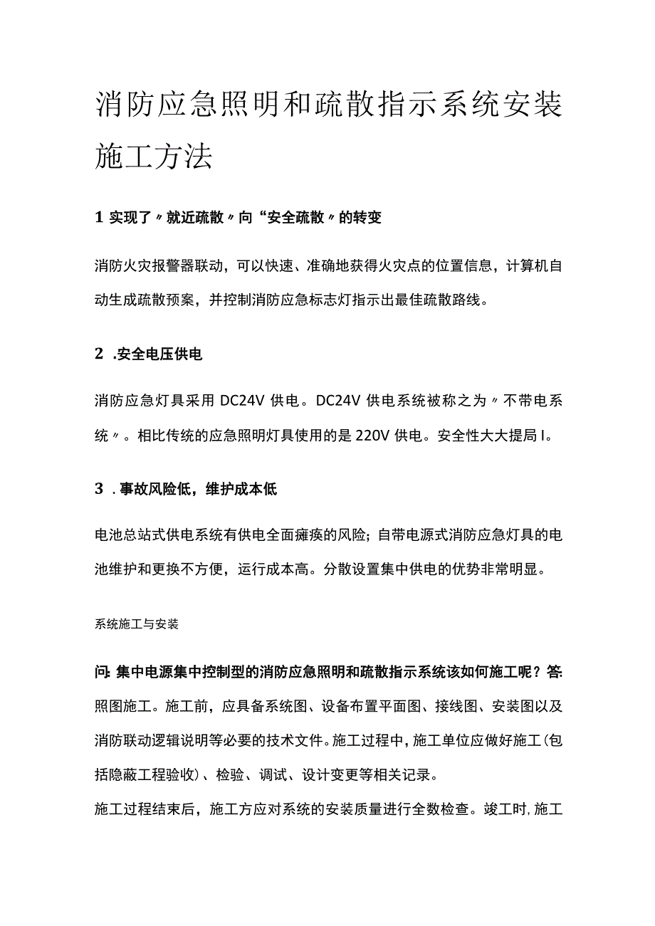 消防应急照明和疏散指示系统安装施工方法.docx_第1页