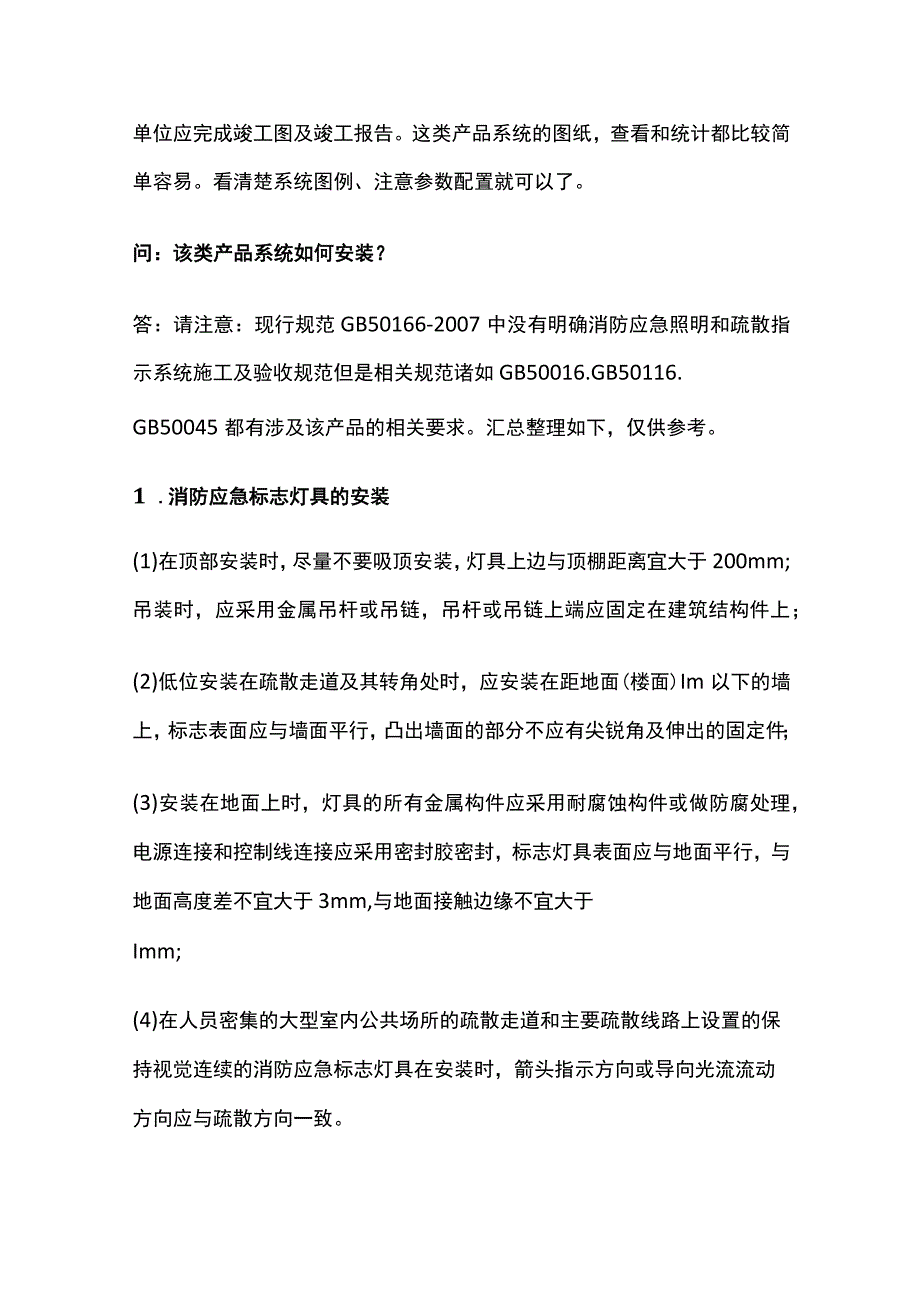 消防应急照明和疏散指示系统安装施工方法.docx_第2页