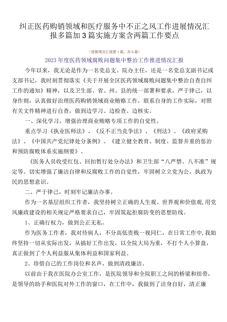 纠正医药购销领域和医疗服务中不正之风工作进展情况汇报多篇加3篇实施方案含两篇工作要点.docx_第1页