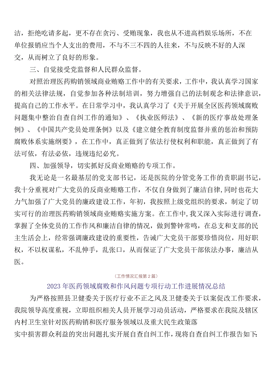 纠正医药购销领域和医疗服务中不正之风工作进展情况汇报多篇加3篇实施方案含两篇工作要点.docx_第2页