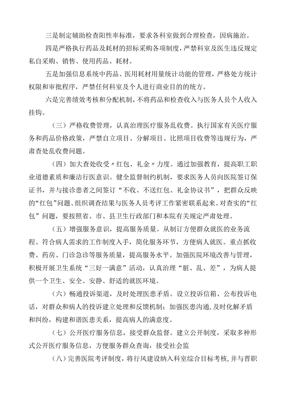 纠正医药购销领域和医疗服务中不正之风3篇实施方案+多篇总结汇报加两篇工作要点.docx_第3页