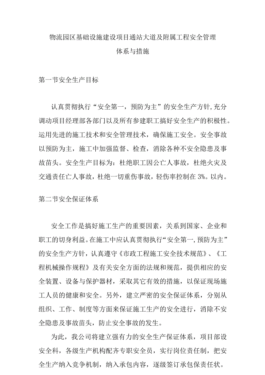 物流园区基础设施建设项目通站大道及附属工程安全管理体系与措施.docx_第1页