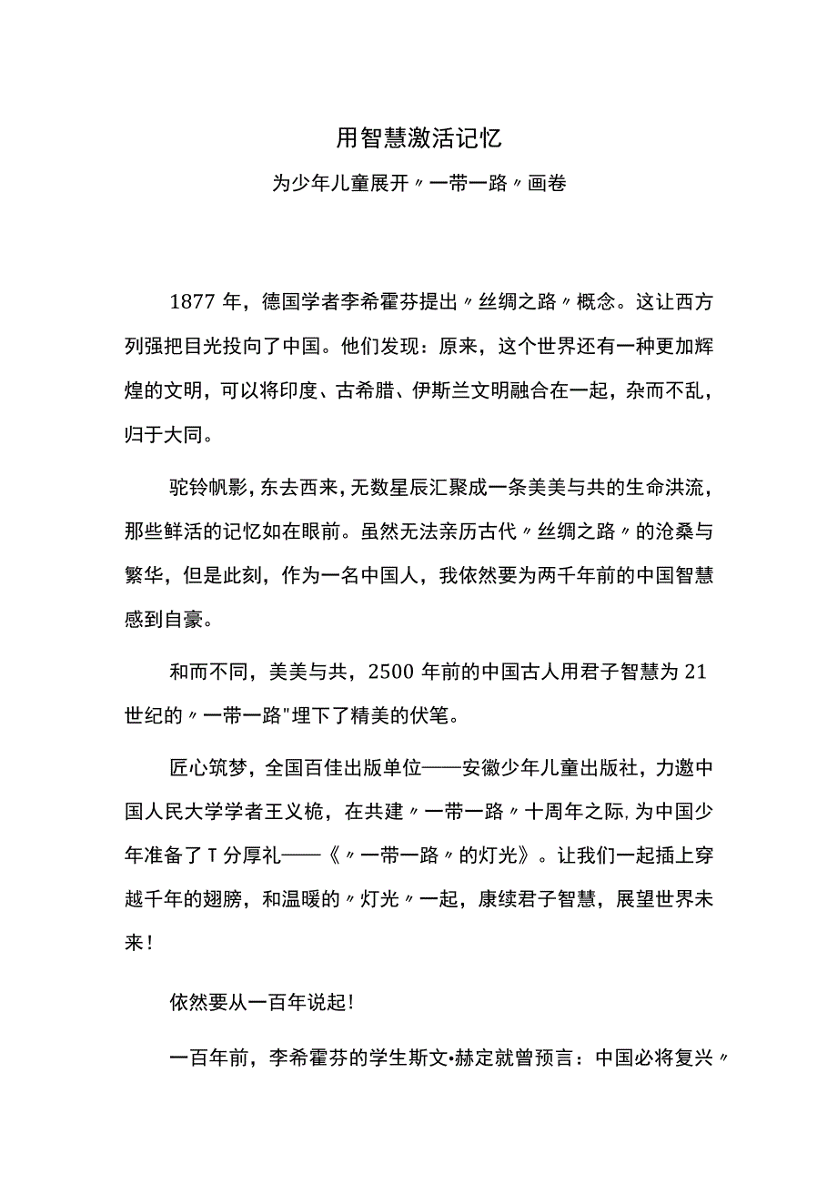 用智慧激活记忆——为少年儿童展开“一带一路”画卷.docx_第1页