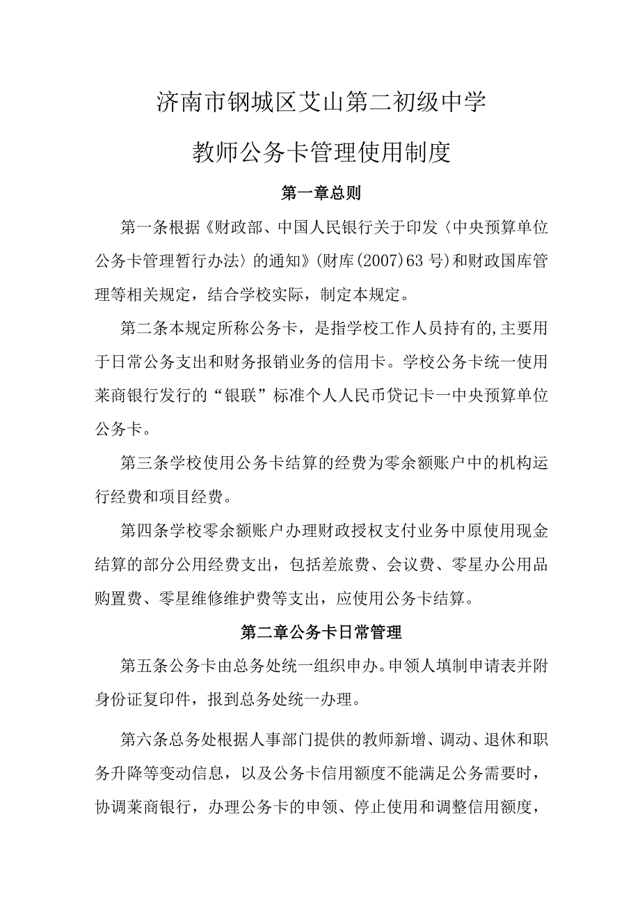 济南市钢城区艾山第二初级中学教师公务卡管理使用制度.docx_第1页