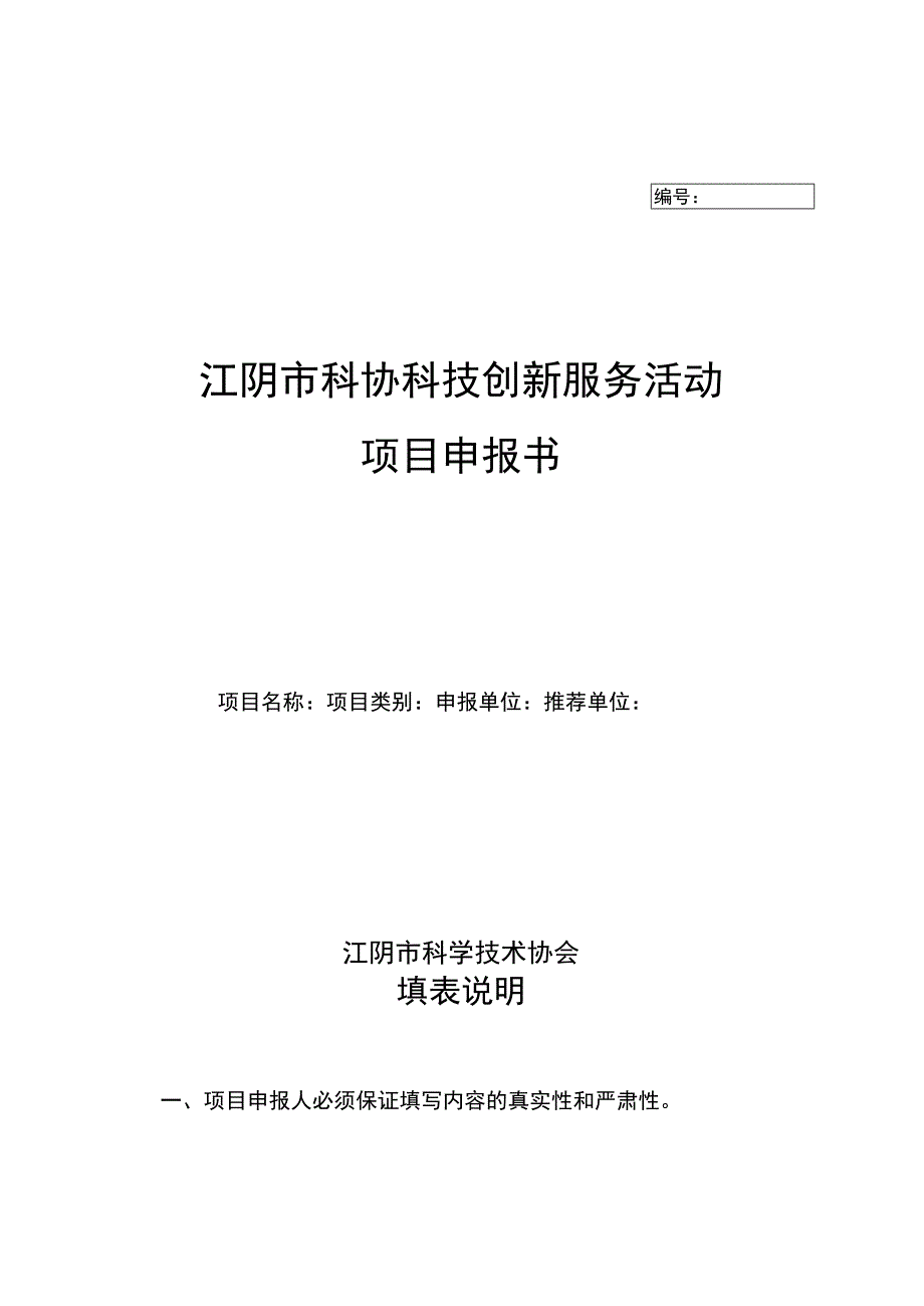 江阴市科协科技创新服务活动项目申报书.docx_第1页