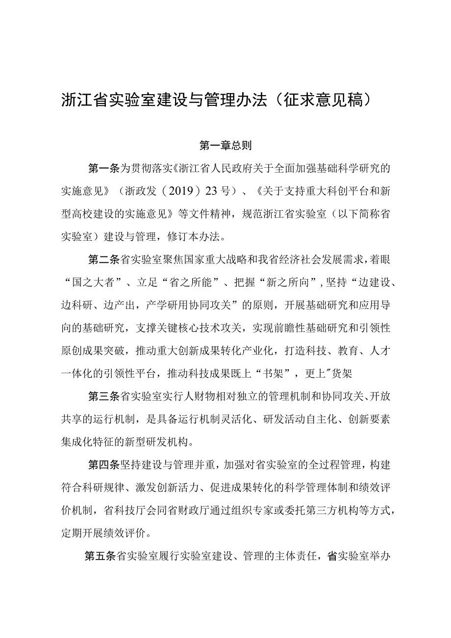 浙江省实验室建设与管理办法（征.docx_第1页