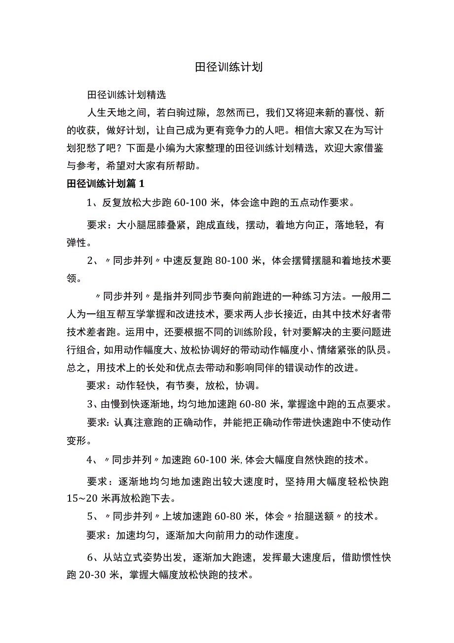 田径训练计划.docx_第1页