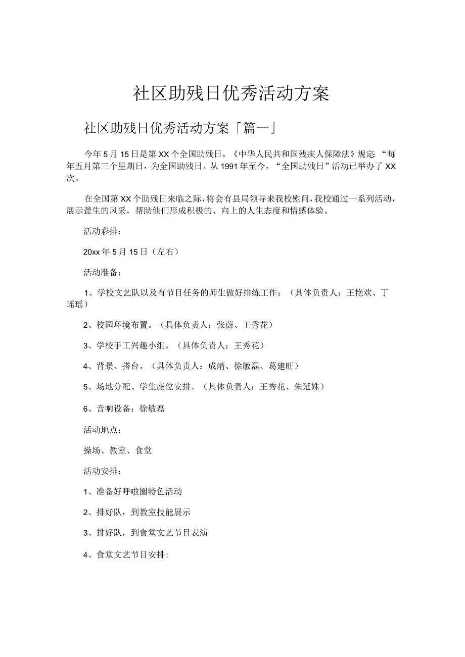 社区助残日优秀活动方案.docx_第1页